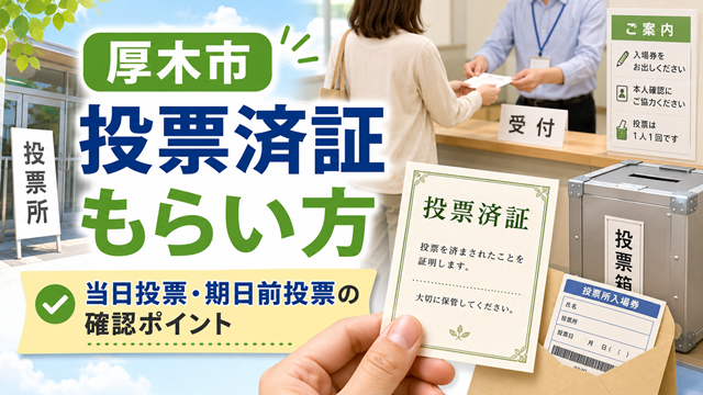 【厚木市】投票済証はもらえる？当日投票・期日前投票での受け取り方