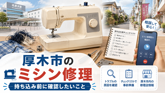 【厚木市】ミシン修理、持ち込みか宅配か｜対応店3か所を紹介