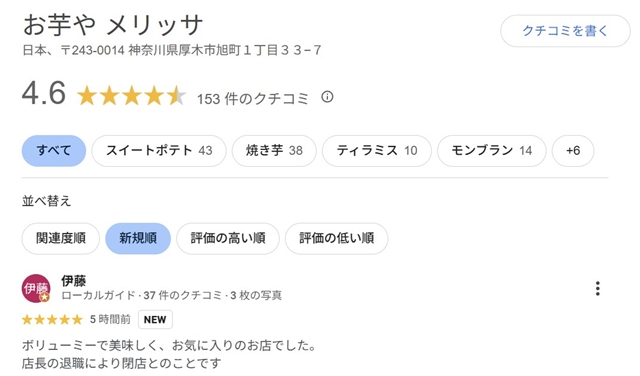 【厚木市】お芋やメリッサは閉店？営業状況・休業・移転情報
