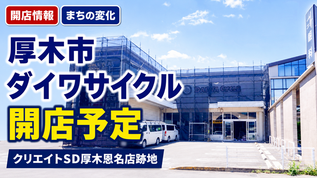 【厚木市】クリエイトSD厚木恩名店跡地にダイワサイクル開店予定
