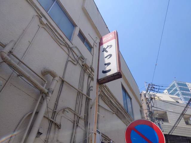 ラーメンショップやっこの看板
