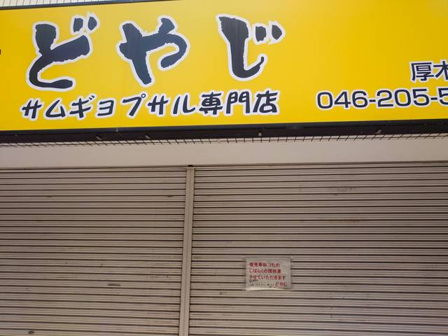 本厚木のぽちゃどやじのシャッターに貼られた臨時休業の貼り紙
