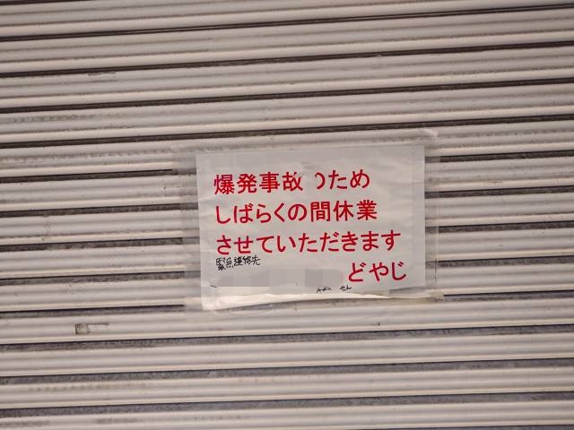 本厚木のぽちゃどやじのシャッターに貼られた臨時休業の貼り紙
