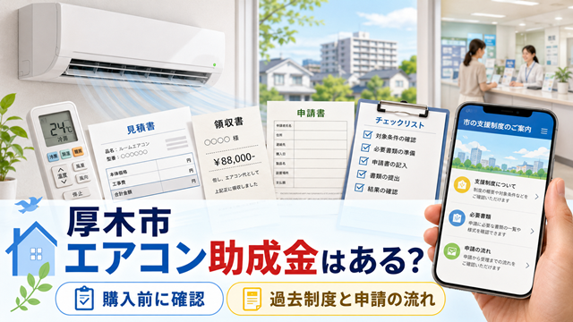 【厚木市】エアコン購入費用の助成金はある？過去制度と申請の流れ