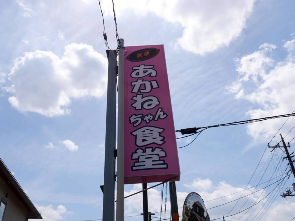 厚木市 鉄板あかねちゃん食堂 ピンクの縦型看板
