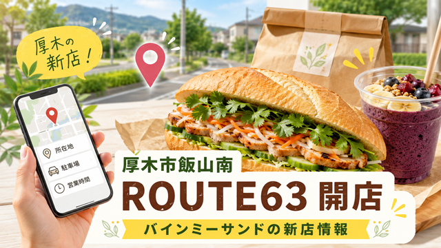 【厚木市】ROUTE63(ルートロクサン)が飯山南に開店｜バインミーサンドの新店情報