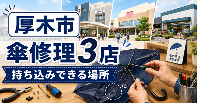 【厚木市】傘修理3店｜本厚木駅近・イオン・ビバホームで持ち込める場所