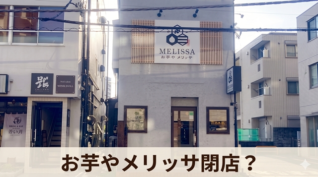 【厚木市】お芋やメリッサは閉店？営業状況・休業・移転情報