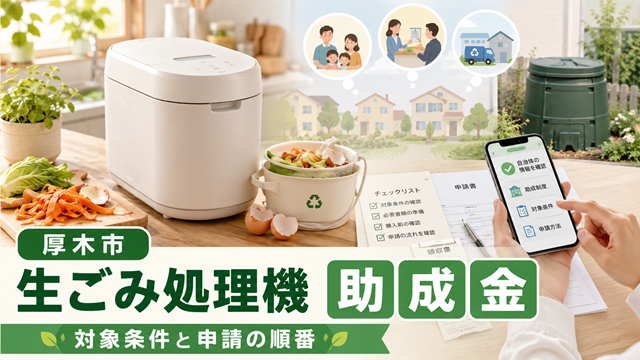 【厚木市】生ごみ処理機の助成金、対象条件と申請の順番は？