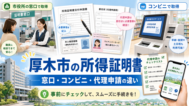【厚木市】所得証明書はどこで取る？窓口・コンビニ交付・代理申請の違い