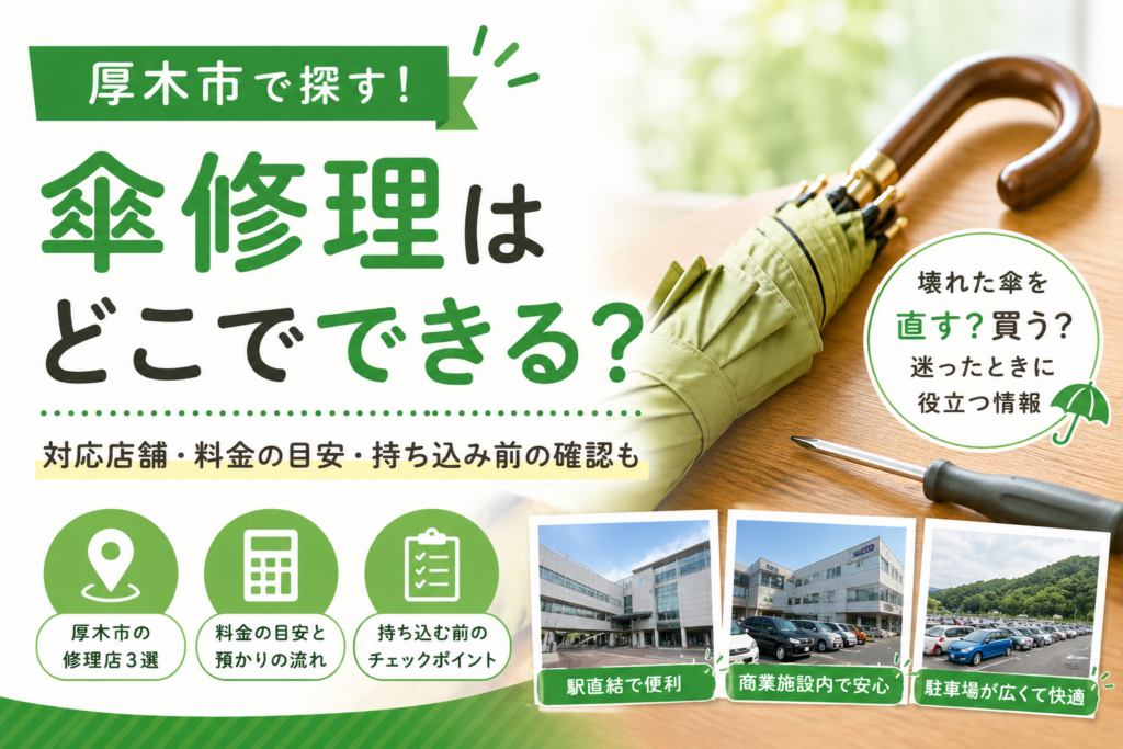 【厚木市】傘の骨折れ・ほつれを直せる店3か所と持ち込み前の確認事項