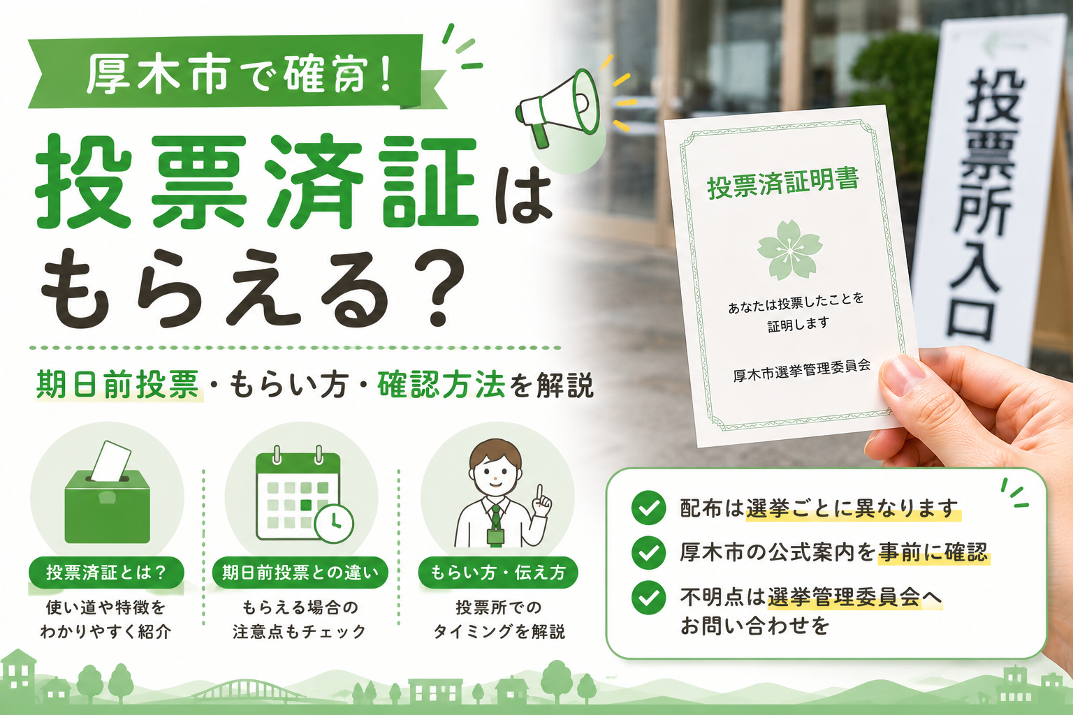 【厚木市】投票済証はもらえる？当日投票・期日前投票での受け取り方