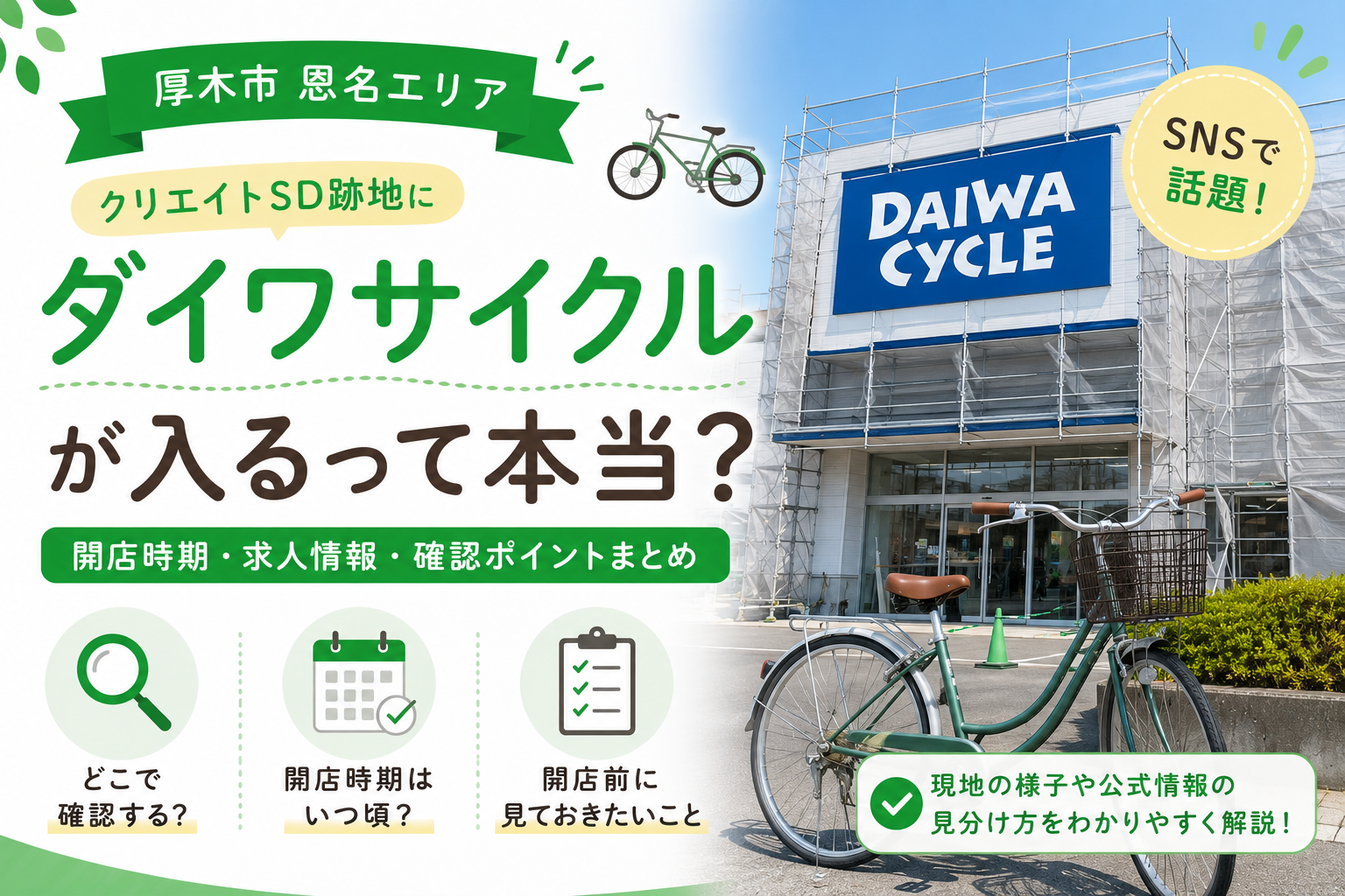 【厚木市】クリエイトSD厚木恩名店跡地にダイワサイクル開店予定