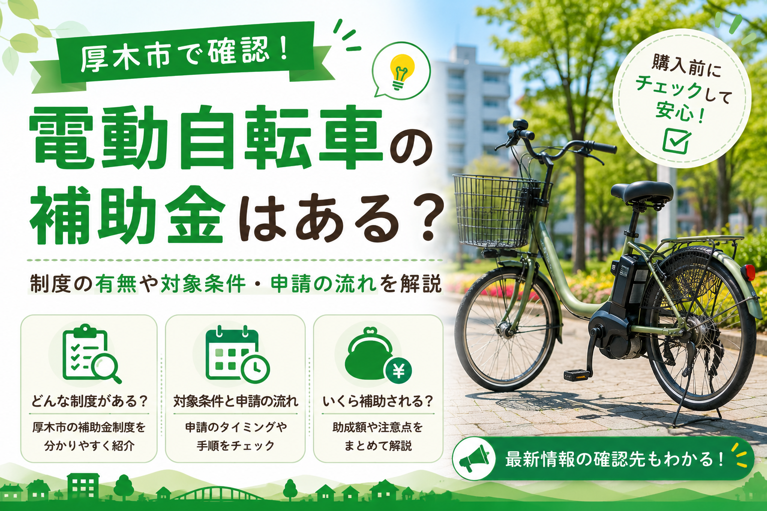 【厚木市】電動アシスト自転車の補助金、対象になるのはどんな人？