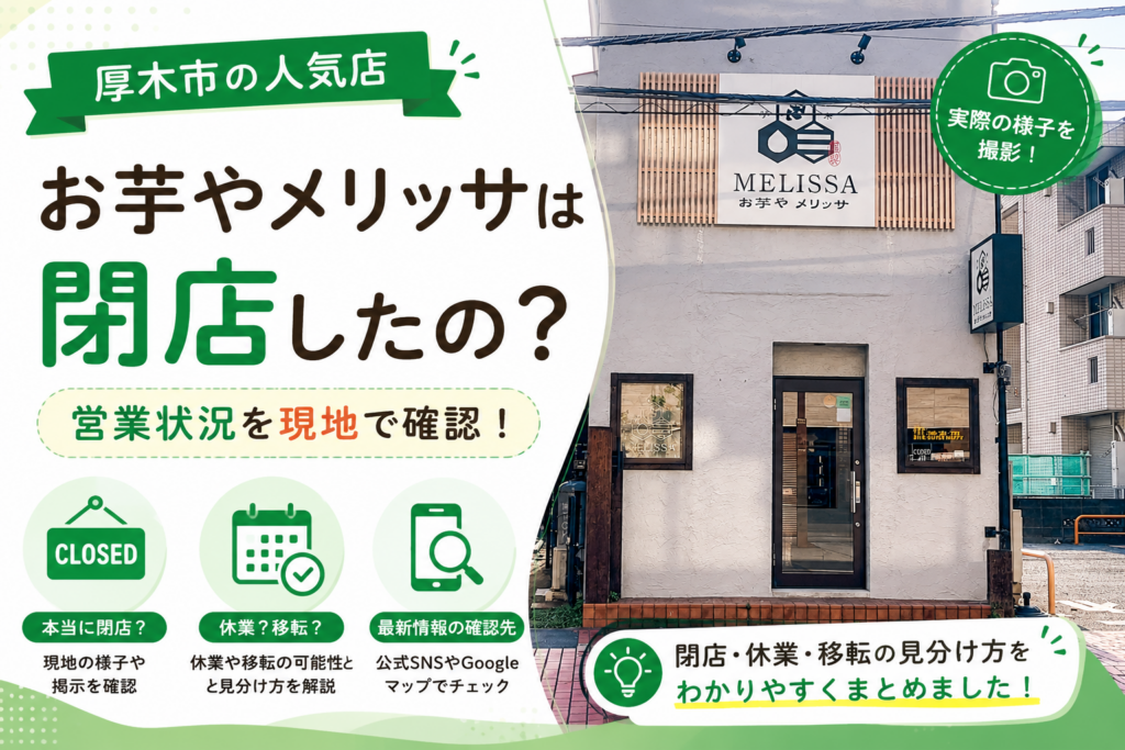 【厚木市】お芋やメリッサは閉店？営業状況・休業・移転情報