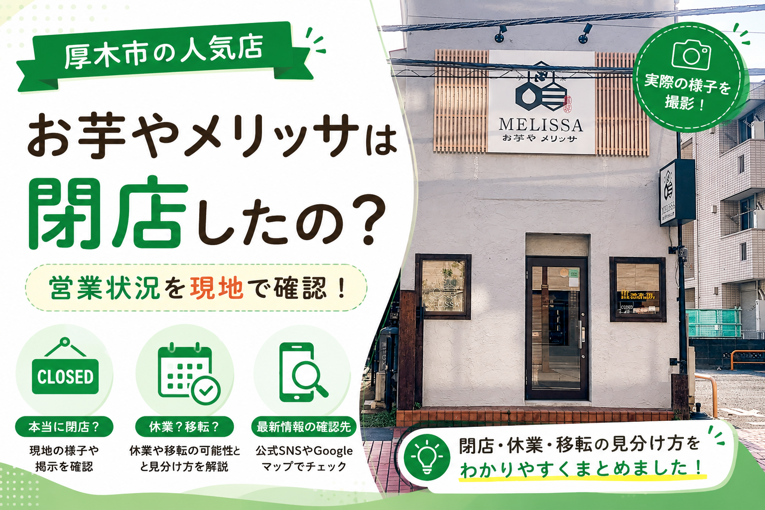 【厚木市】お芋やメリッサは閉店？営業状況・休業・移転情報