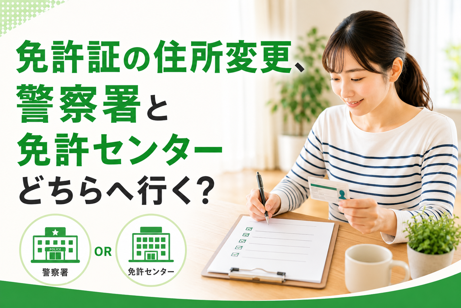 【厚木市】免許証の住所変更、警察署と免許センターどちらへ行く？