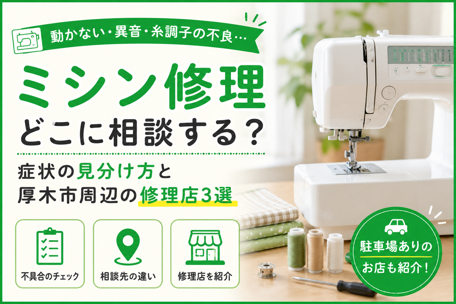 【厚木市】ミシン修理、持ち込みか宅配か|対応店3か所を紹介