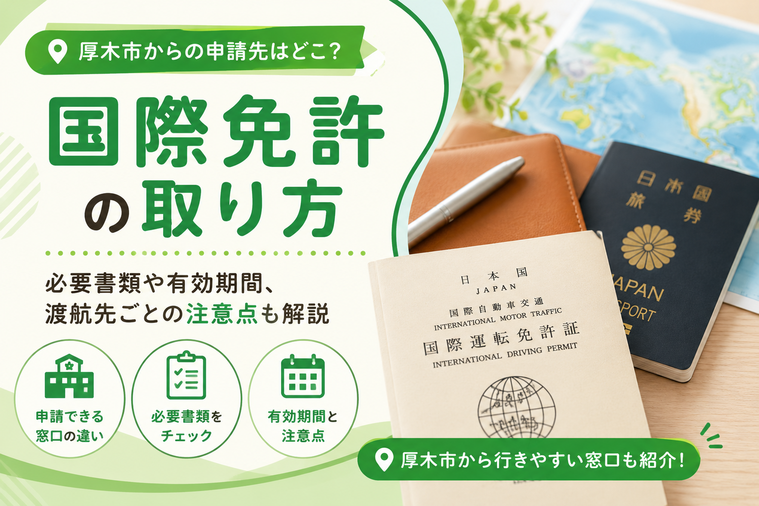 【厚木市】国際免許はどこで取れる？警察署と免許センターの違いと必要書類