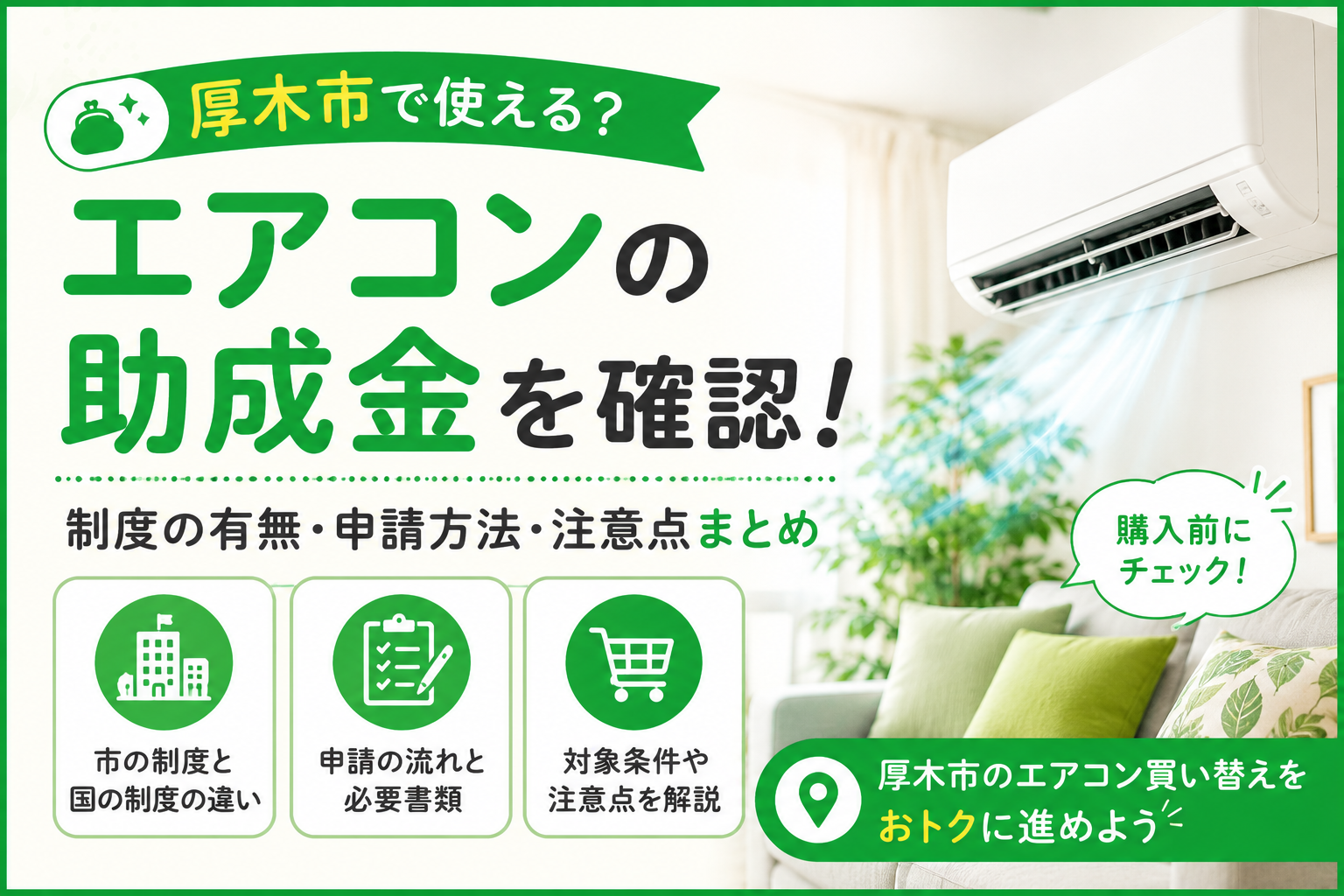 【厚木市】エアコン購入費用の助成金はある？過去制度と申請の流れ