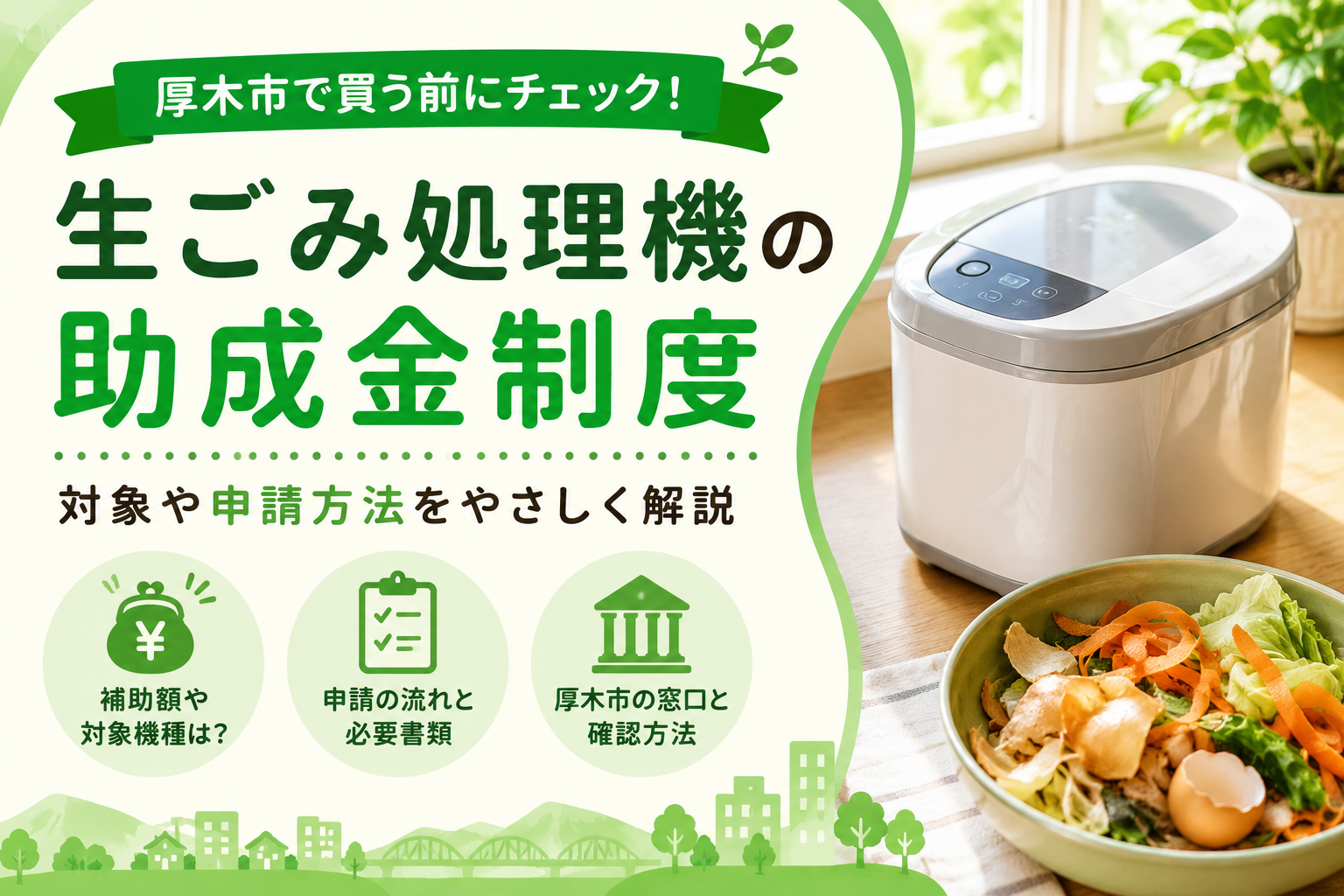 【厚木市】生ごみ処理機の助成金、対象条件と申請の順番は？