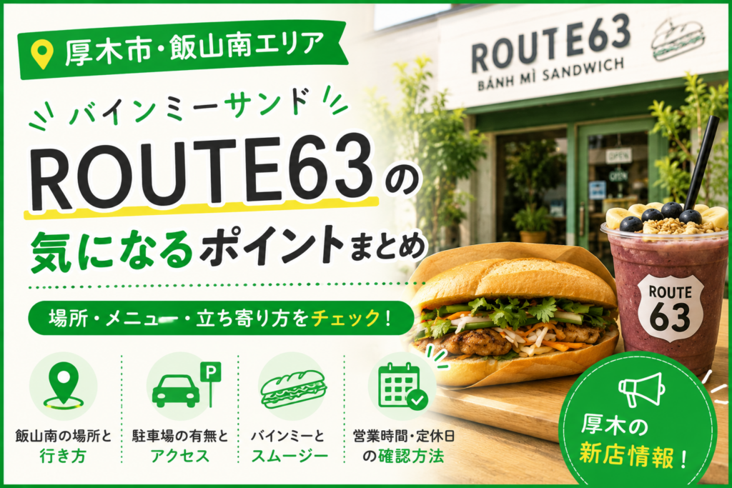 【厚木市】ROUTE63(ルートロクサン)が飯山南に開店｜バインミーサンドの新店情報