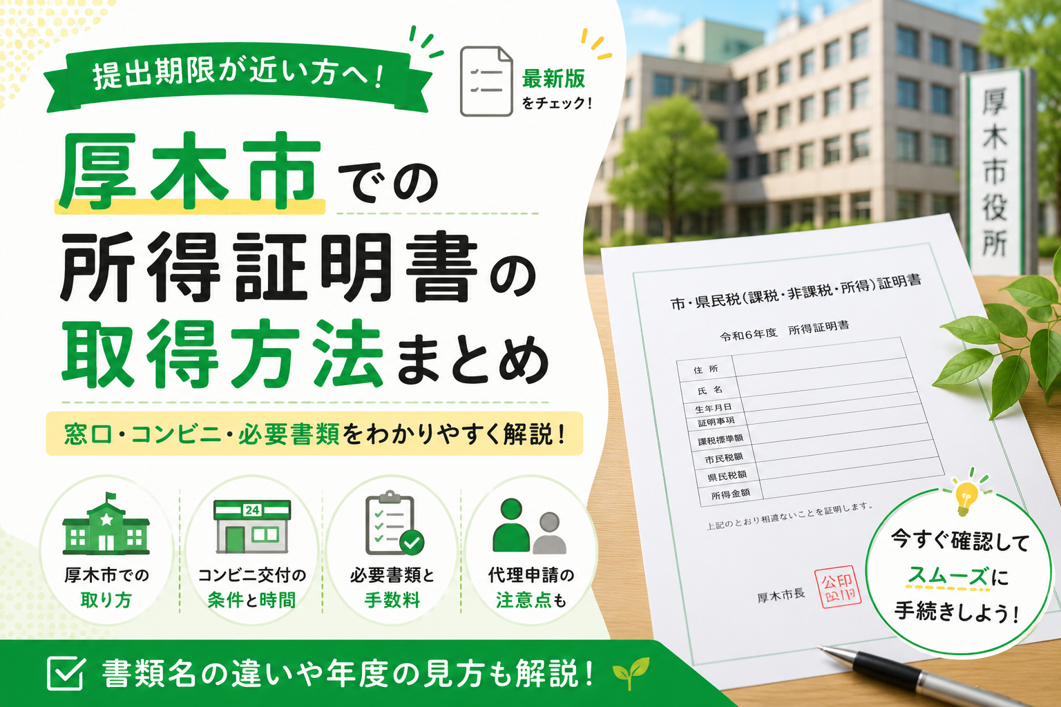 【厚木市】所得証明書はどこで取る？窓口・コンビニ交付・代理申請の違い