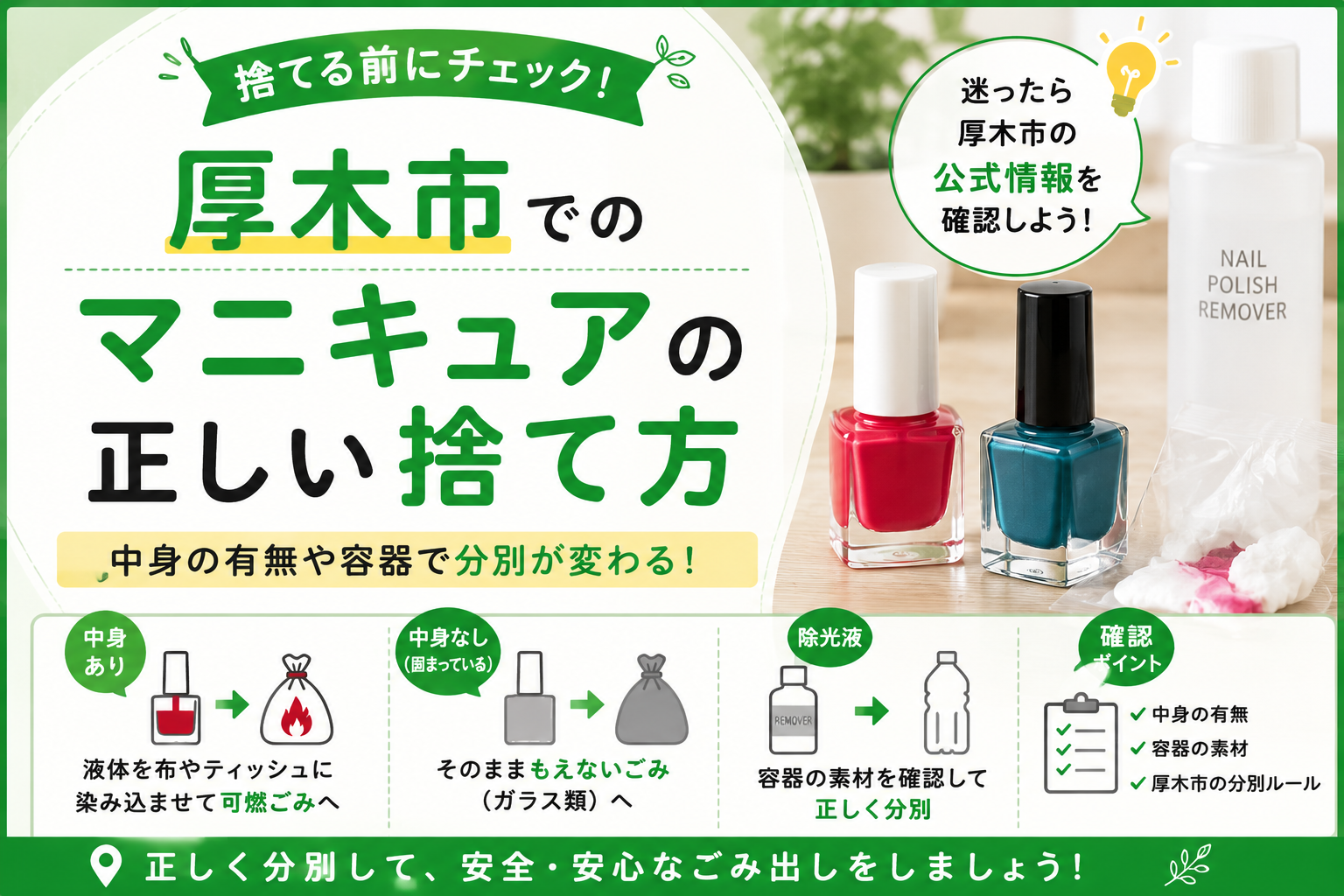 【厚木市】マニキュアは何ごみ？中身あり・固まった場合と除光液との違い