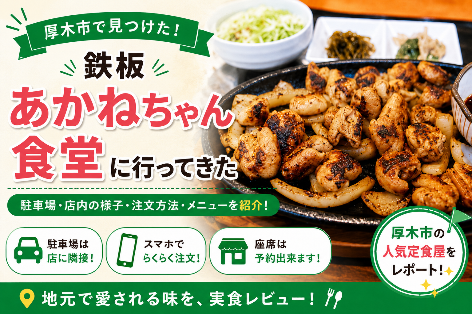 厚木市】鉄板あかねちゃん食堂、ランチメニューと店内の様子を日曜訪問