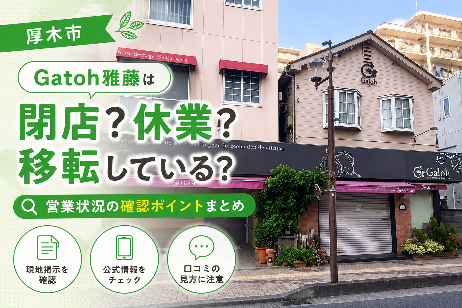 厚木市のGatoh雅藤が閉店｜現地掲示と営業状況を確認