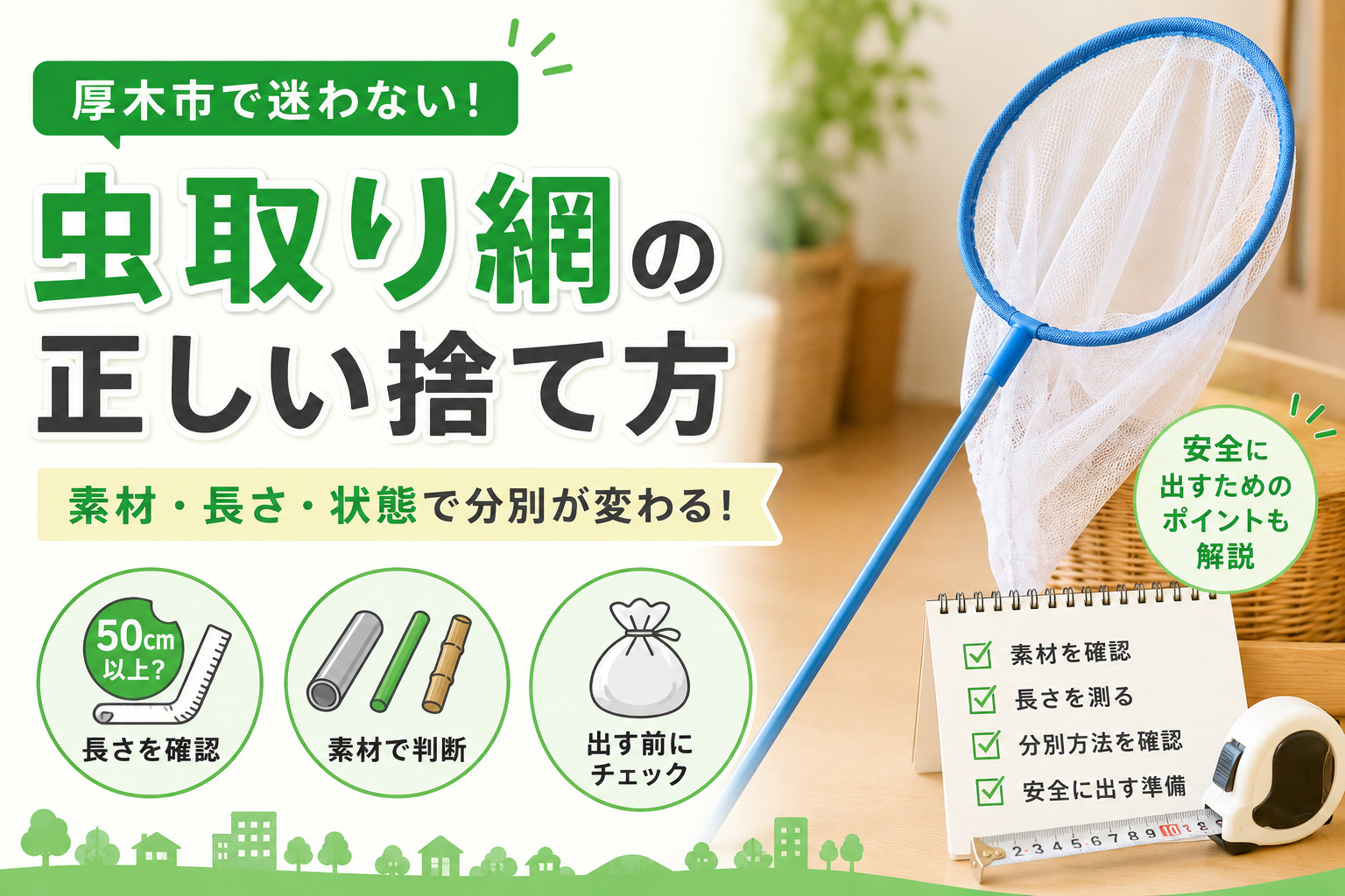 【厚木市】虫取り網の捨て方｜素材と長さで何ごみか変わる