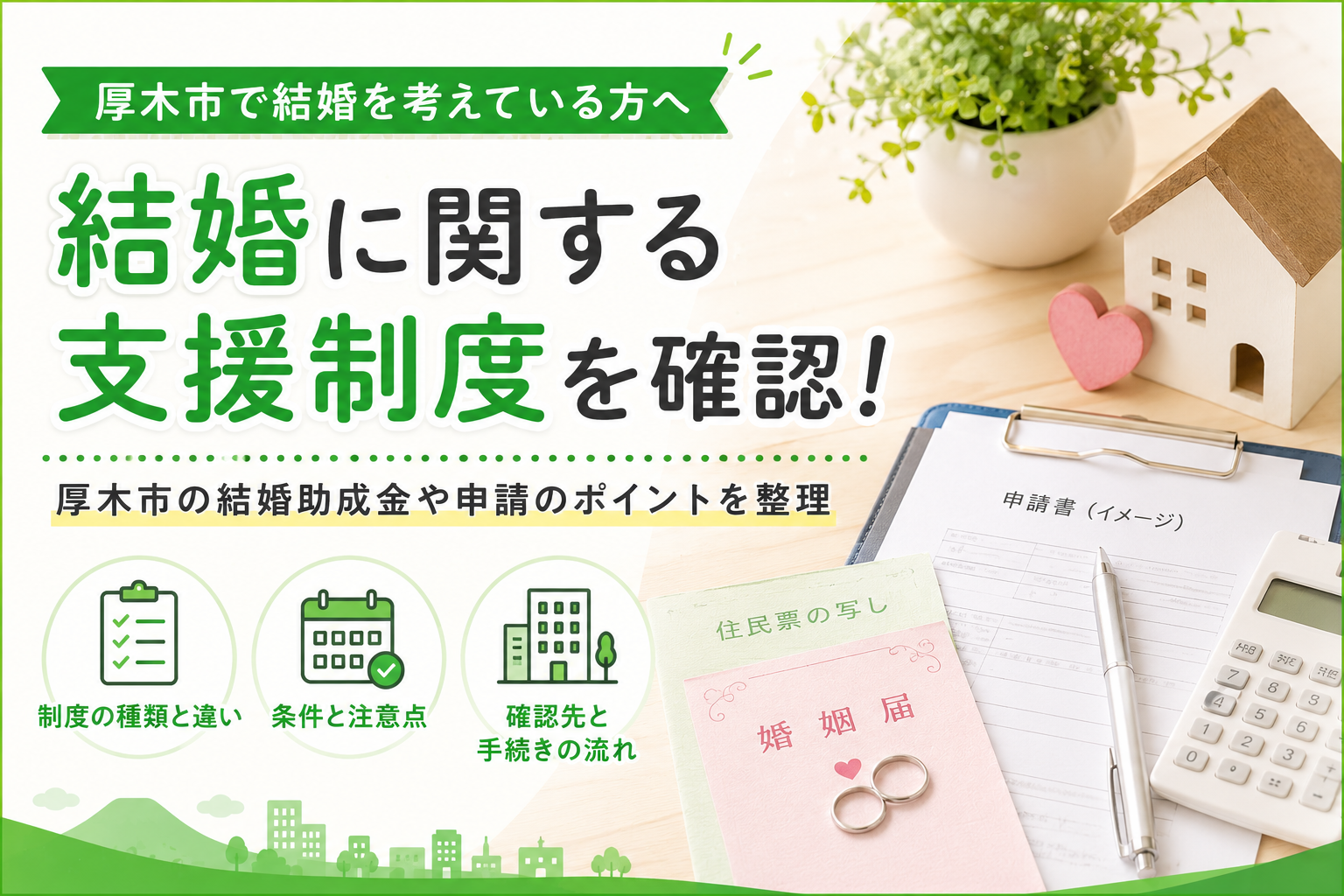 【厚木市】結婚助成金はある?制度の有無・対象条件・申請前の確認点