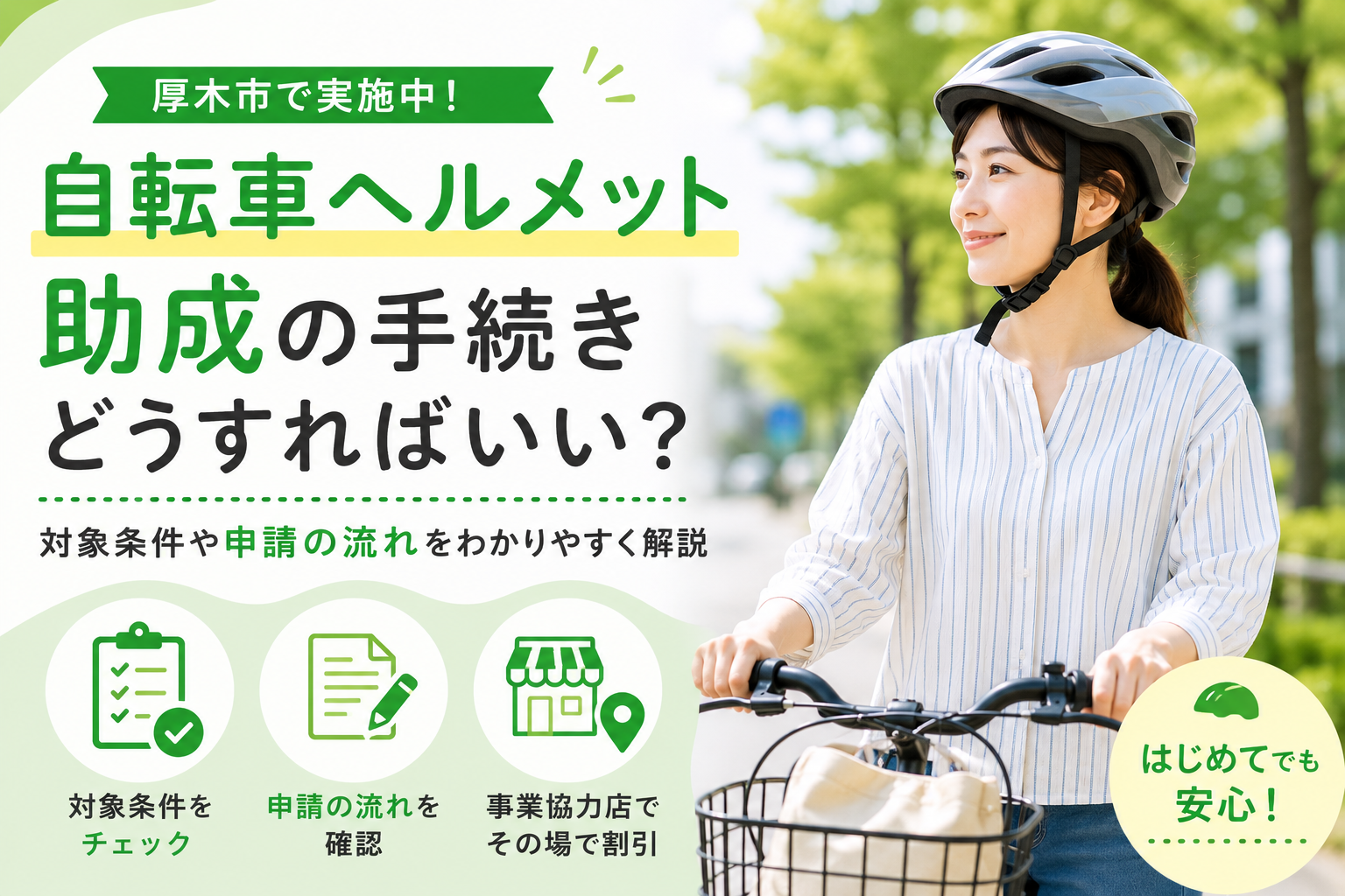 【厚木市】自転車ヘルメットの補助金はある?対象条件と購入前の手順