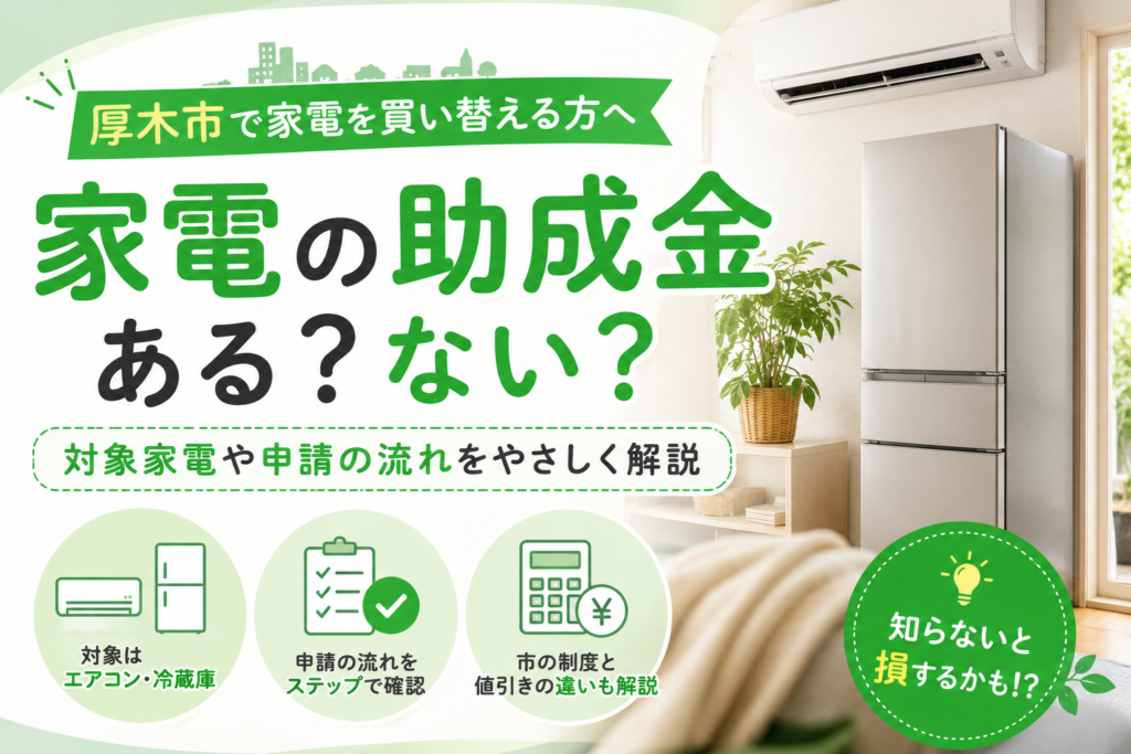 【厚木市】家電助成金はある？エアコン・冷蔵庫が対象だった制度と申請の流れ