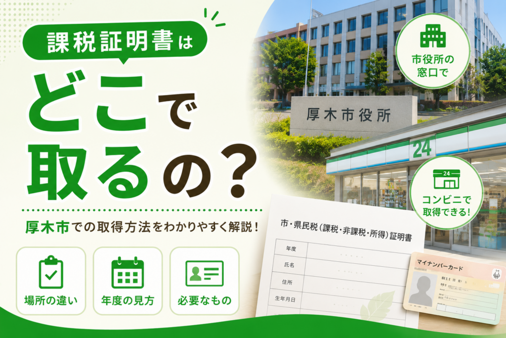 【厚木市】課税証明書はどこで取る？窓口・コンビニ交付・年度の選び方