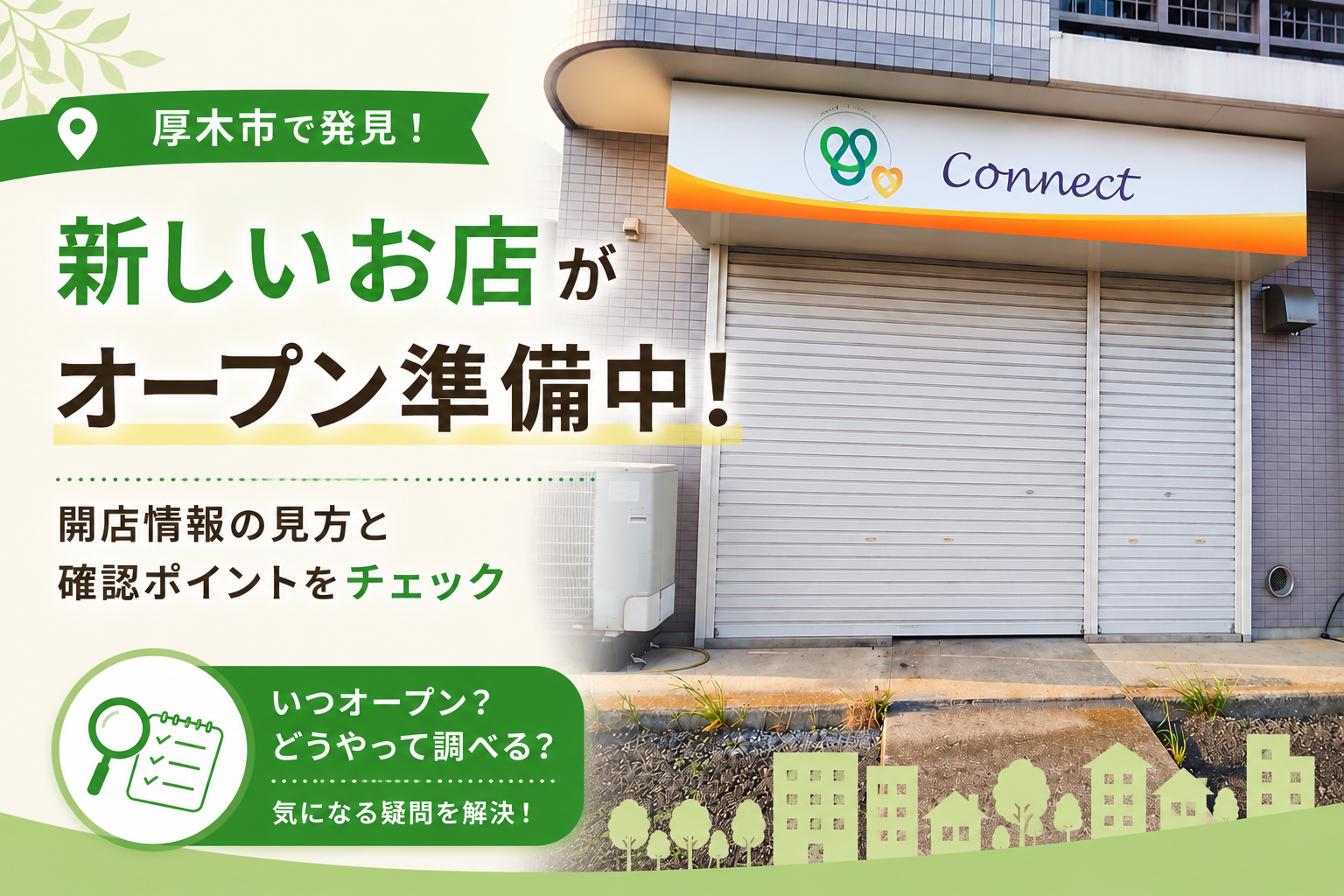 【厚木市】Connect Beauty salonの新店情報｜現地看板から分かること