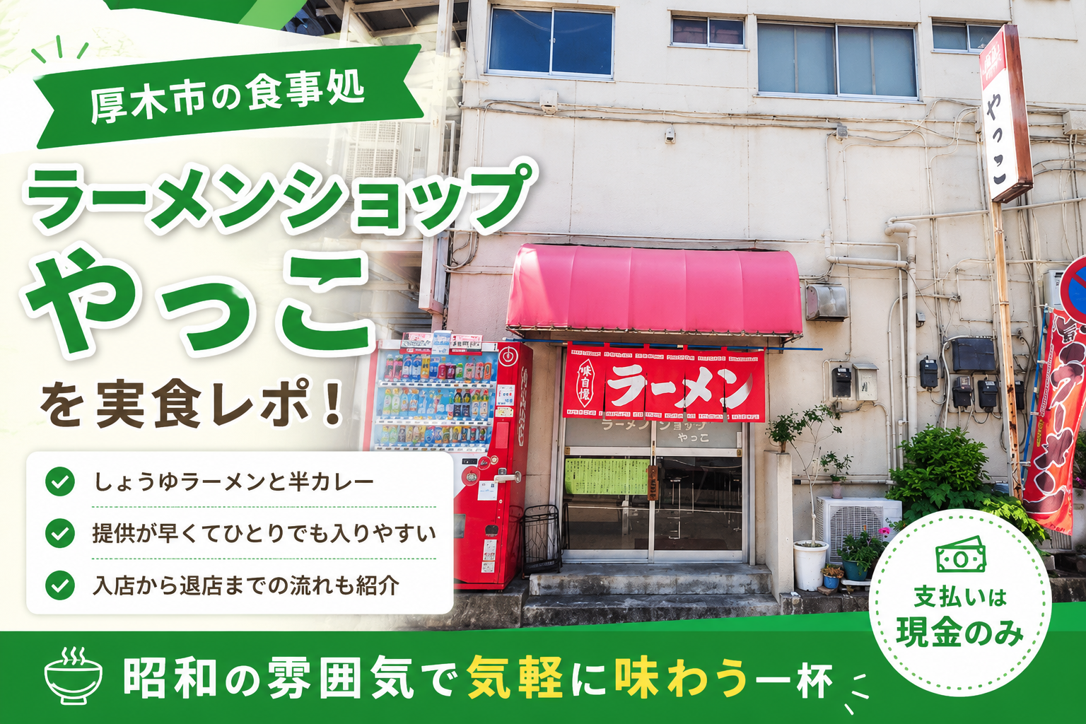 厚木市のラーメンショップやっこの外観と実食レポのアイキャッチ