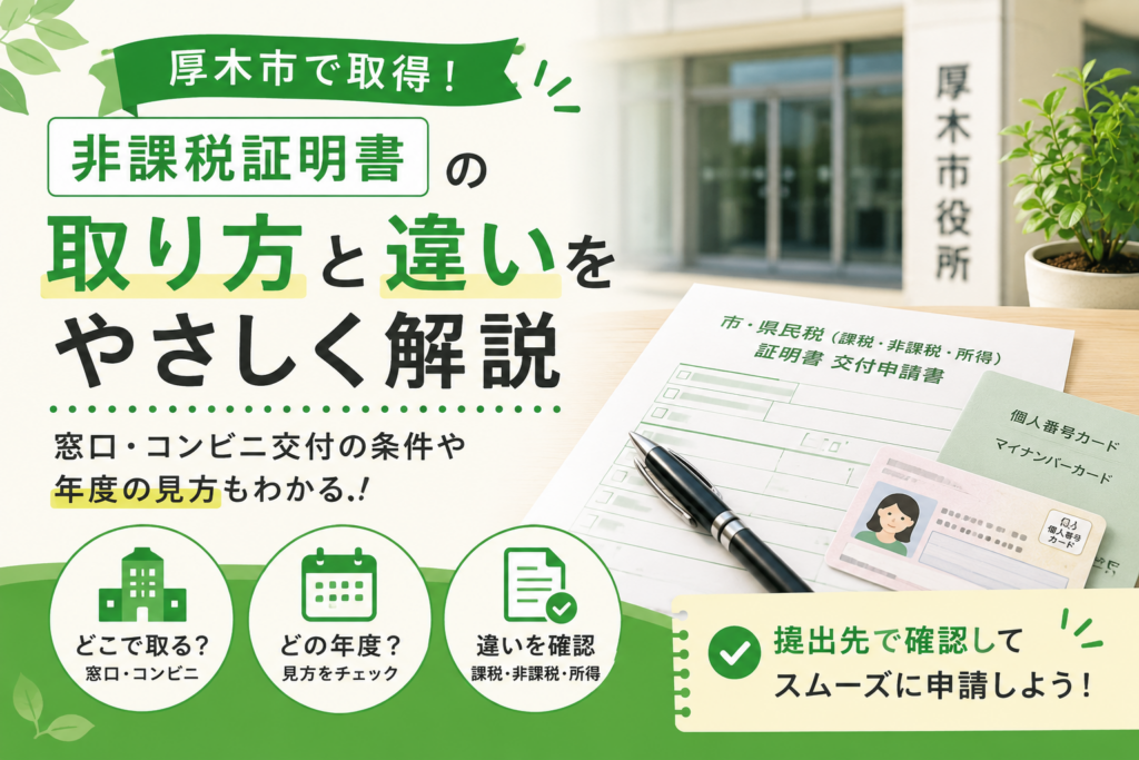 【厚木市】非課税証明書はどこで取る？窓口・コンビニ交付・年度の見方