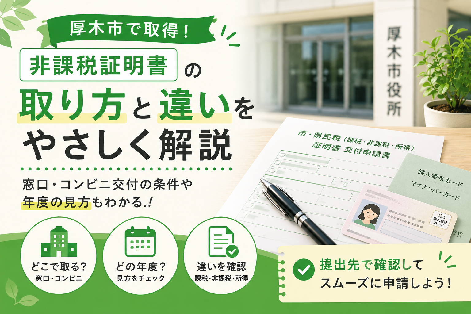 【厚木市】非課税証明書はどこで取る?窓口・コンビニ交付・年度の見方
