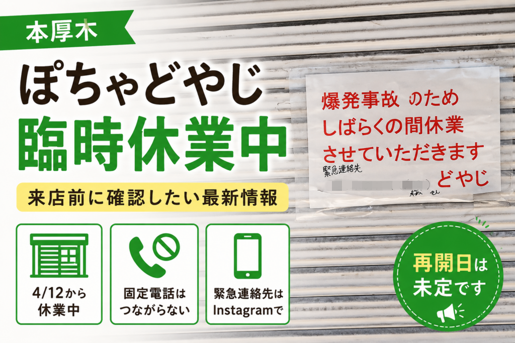 本厚木のぽちゃどやじは臨時休業中｜貼り紙とInstagramで確認した状況