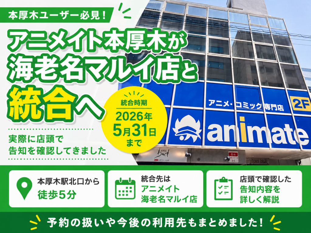 本厚木駅北口のアニメイト本厚木で統合告知を確認｜海老名マルイ店への変更内容