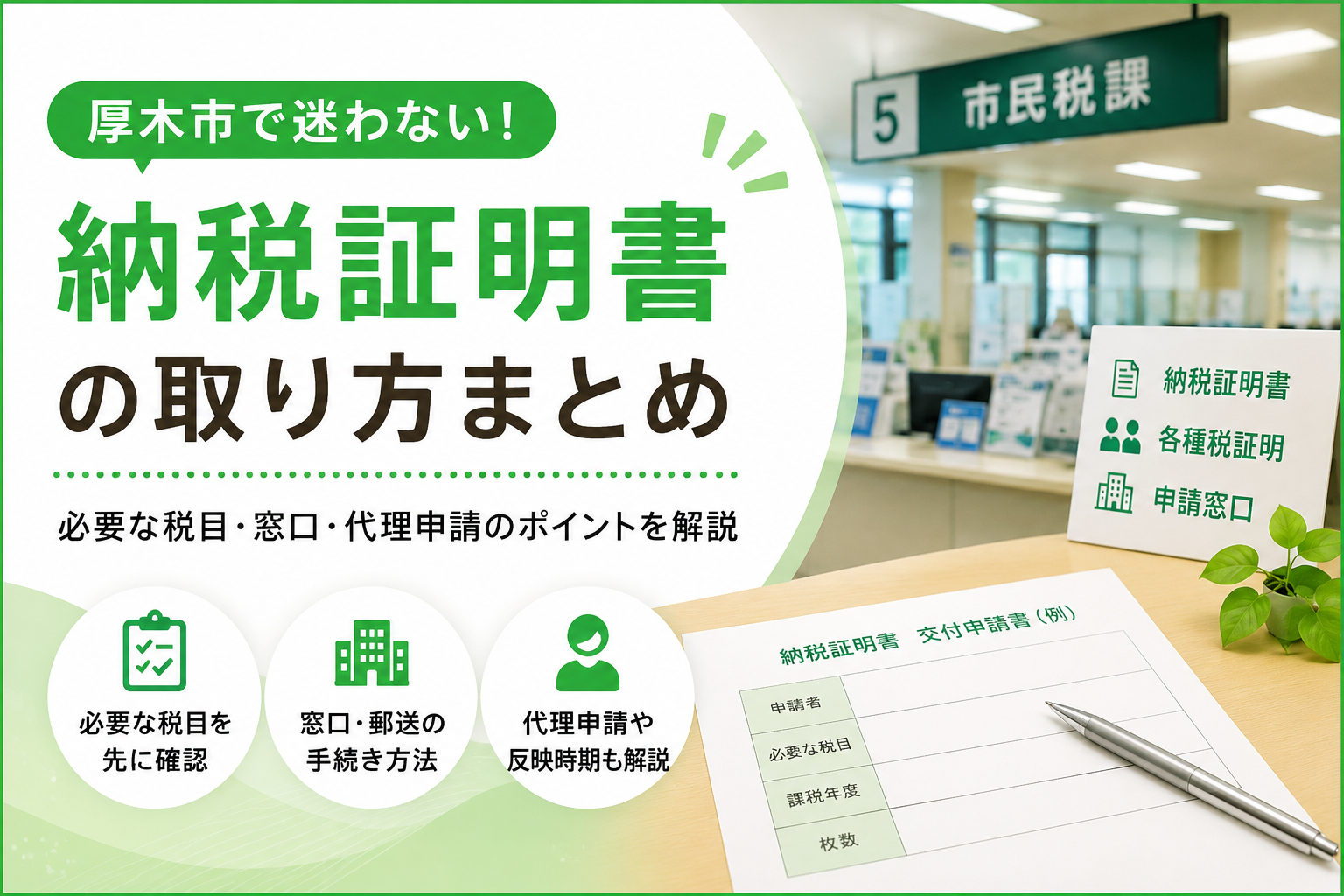 【厚木市】納税証明書の取り方｜税目・窓口・代理申請で何が変わる？