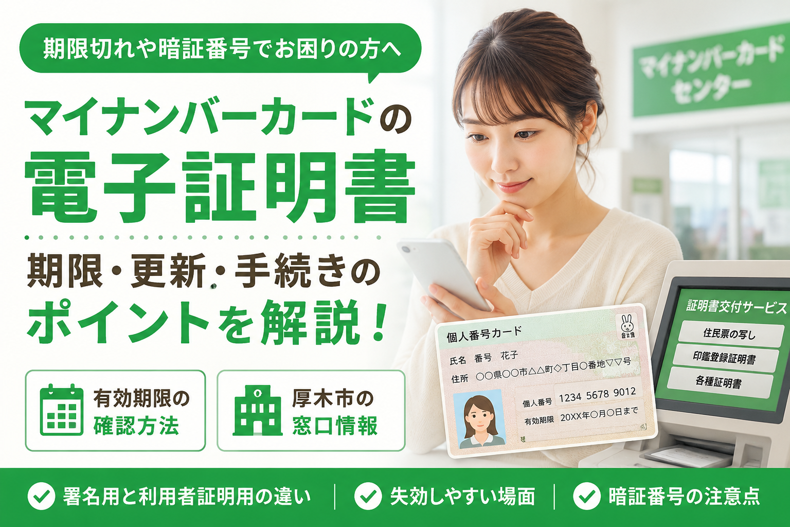 【厚木市】電子証明書、カードの期限と別に切れる？更新と失効の違いを整理