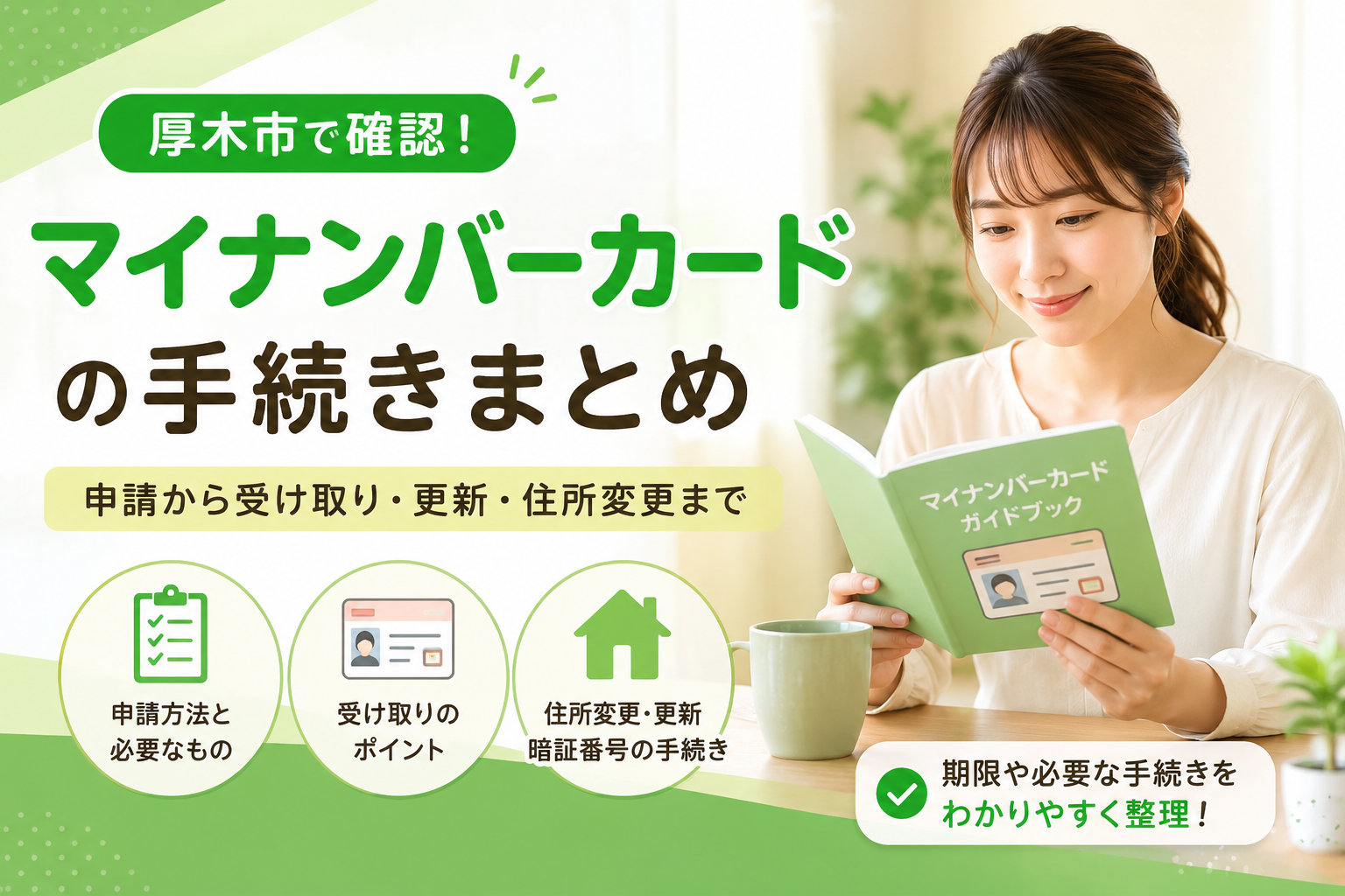 【厚木市】マイナンバーカードの申請・受け取り・更新、窓口はどこ？