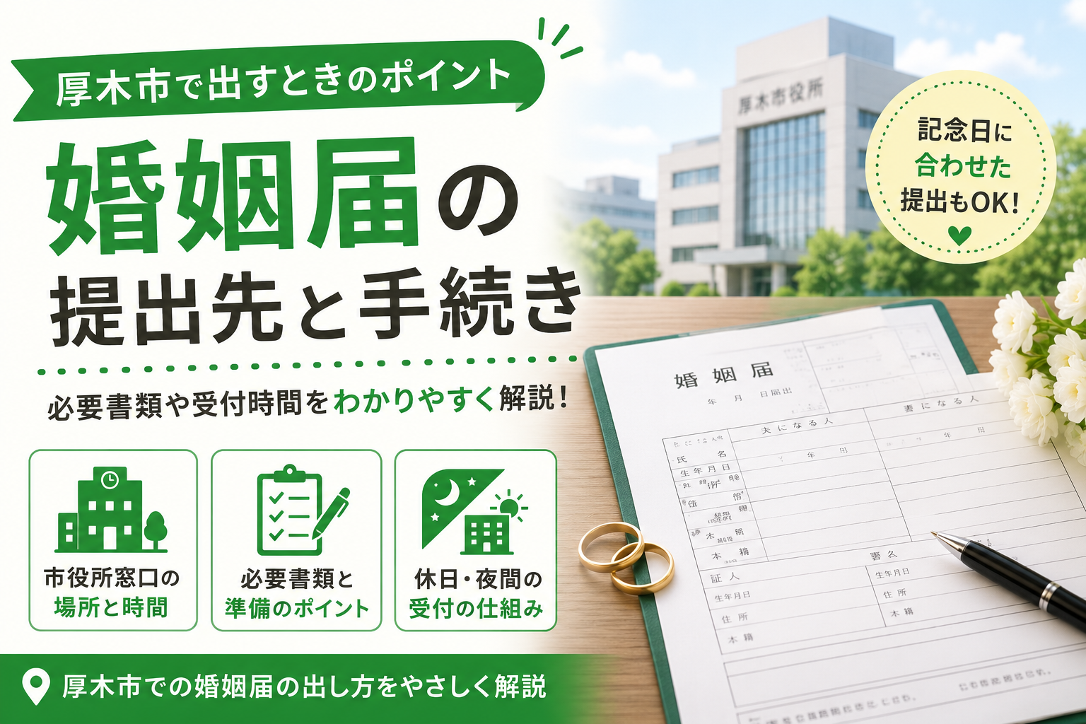 【厚木市】婚姻届の提出先・必要書類・休日夜間の受付はどうなっている？