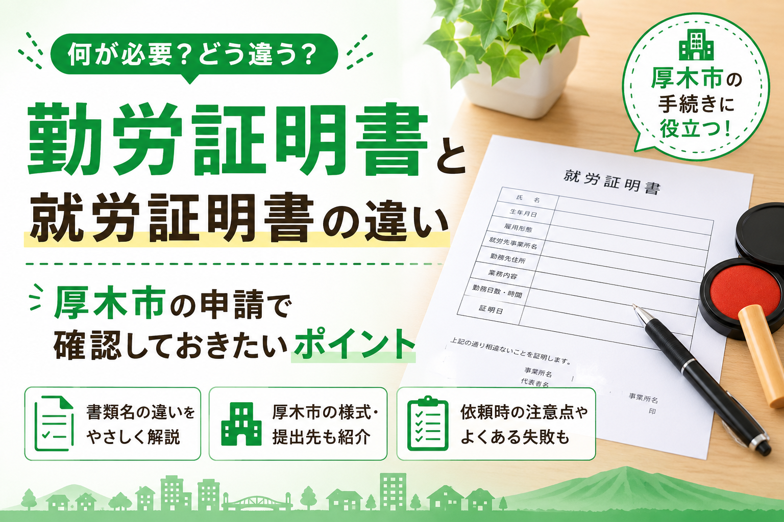 【厚木市】勤労証明書と就労証明書は同じ？保育申請で使う様式と注意点