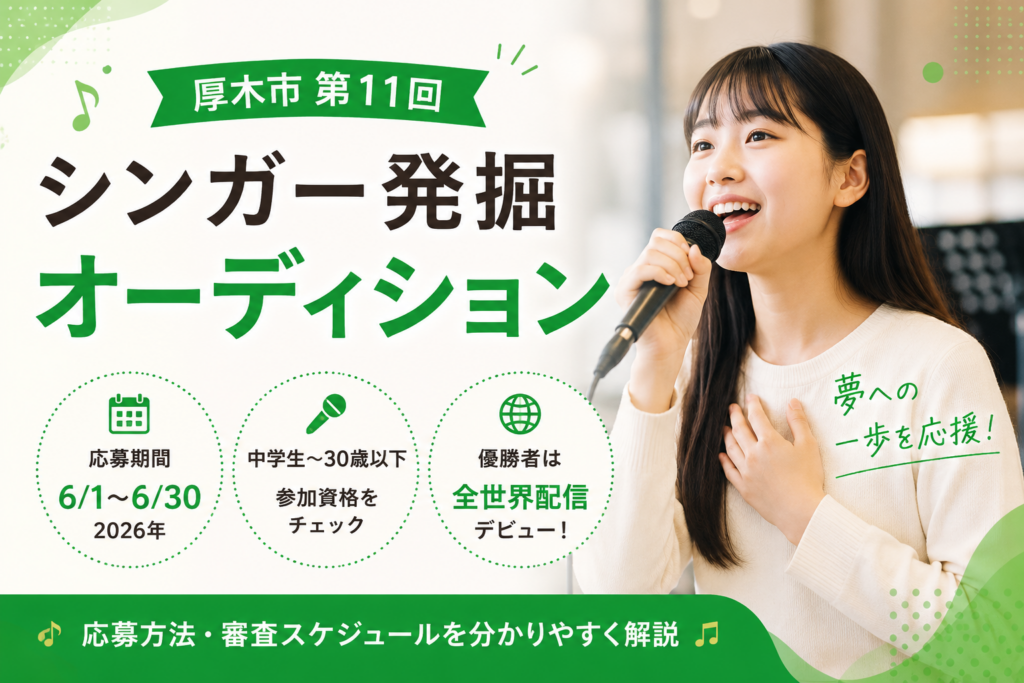 【厚木市】シンガーオーディション2026｜応募方法と審査の流れ