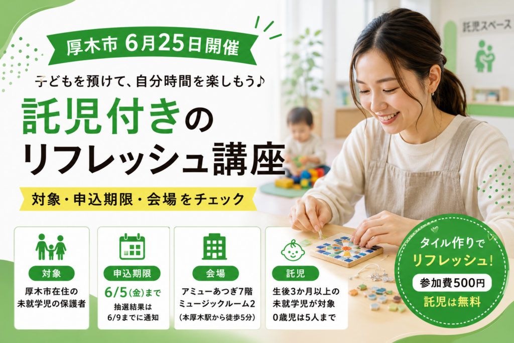 【厚木市】託児付きリフレッシュ講座は参加できる？6月の対象者と申込期限