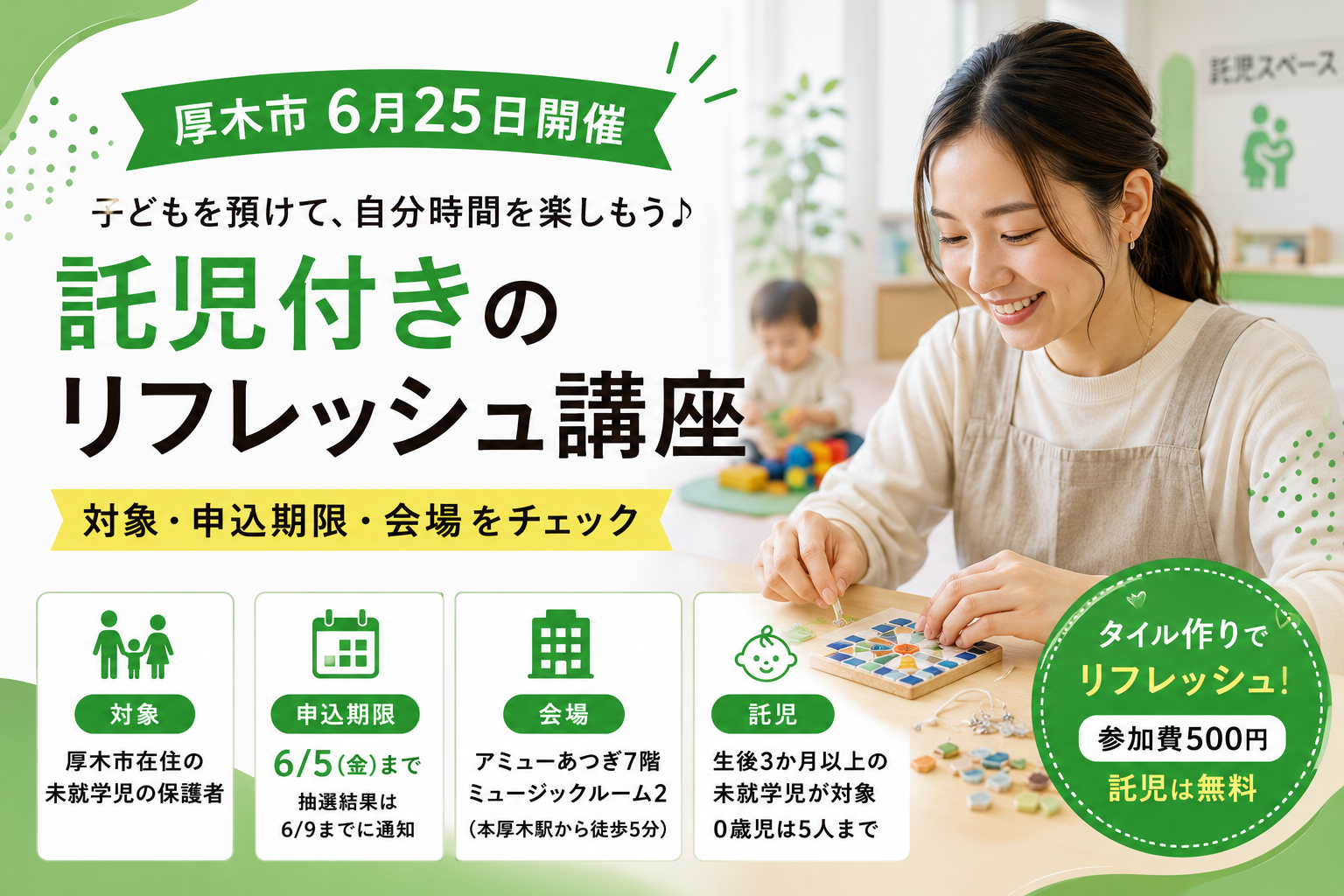 【厚木市】託児付きリフレッシュ講座は参加できる?6月の対象者と申込期限
