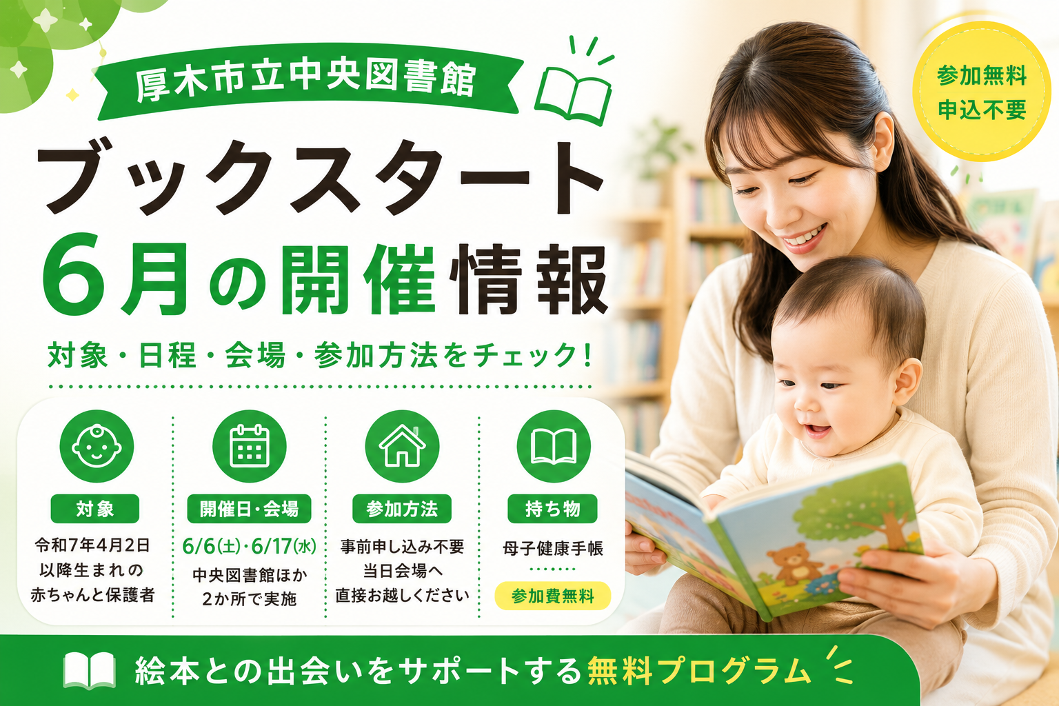 【厚木市】ブックスタートは参加できる？6月の日程と対象者
